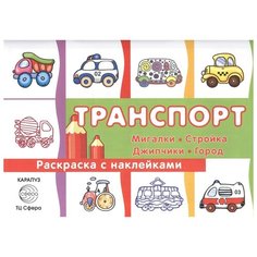 Карапуз Транспорт. Мигалки, стройка, джипчики, город. Раскраска с наклейками. Для детей от 3 лет