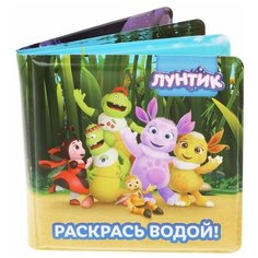 Книжка детская для купания "Лунтик и друзья": раскрась водой Жирафики 939915