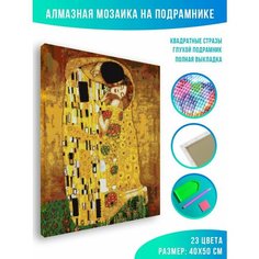 Алмазная мозаика на подрамнике - вышивка Густав Климт - поцелуй 40 х 50 см Красиво Красим
