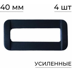 Пряжка-рамка однощелевая, 40мм, усиленная, черный, 4шт Кулиска