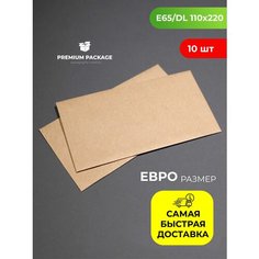 Конверт бумажный крафтовый, Е65 110*220 мм, с отрывной лентой, в упаковке 10 шт. Premium Package