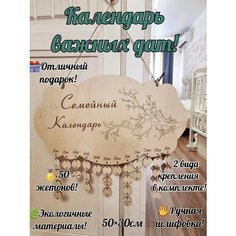 Семейный календарь из фанеры для важных дат, дней рождения. Вечный календарь /подарок родителям/сувенир/декор 50х30см. Нет бренда