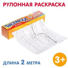 Раскраска-рулон «Супермашины» Буква Ленд