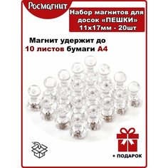 Набор неодимовых магнитов для магнитной доски Пешка 11х17 мм -22шт(прозрачный) Росмагнит