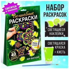 Набор светящаяся раскраска с наклейками «Мир фантазий», краска + кисть Нет бренда