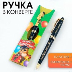 Ручка шариковая подарочная в конверте «Лучший выпускник», пластик, синяя паста, 1.0 мм ТероПром