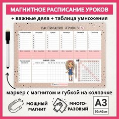 Расписание уроков магнитное А3, пиши-стирай, школьное многоразовое, таблица умножения, маркер с магнитом, Куколки #007 - №6, schedule_dolls_#007_А3_6 ДАРИТЕПОДАРОК.РФ