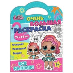 Очень большая раскраска L.O.L. SURPRISE! «Все на пляж» Без бренда