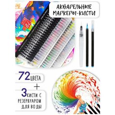 Маркеры для скетчинга / Скетч маркеры / Акварельные маркеры, 72 цвета + 3 водяные кисти (кисть для размывания с резервуаром) в пенале Cozy&Dozy