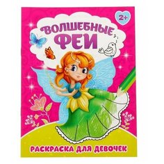 Раскраска "Волшебные феи", 12 стр, 1 шт. Sweet Home