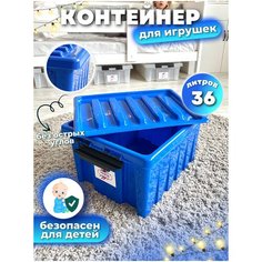 Контейнер для игрушек пластиковый с крышкой на защелках. Ящик для игрушек в детскую, 36 литров, синий Kidyhap