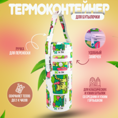 Термоконтейнер Бусинка для детского питания, бутылочек, с пластиковой вставкой, 1023 Businka