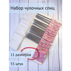 Спицы для вязания носочные в чехле набор Бриошь