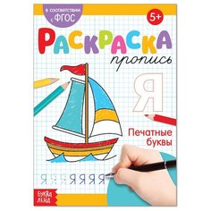 Раскраска пропись «Печатные буквы», 20 стр. Буква Ленд