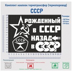 Комплект наклеек на одежду термотрансфер (термоперенос) СССР Фигурки