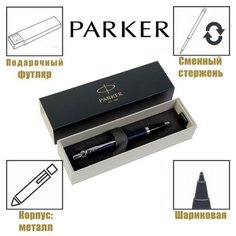 Ручка шариковая Parker IM Core Matte Blue CT M, корпус из латуни синий матовый/ хром, синие чернила