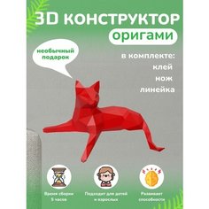 3D - конструктор оригами конструктор для сборки полигональной фигуры Бумажная логика
