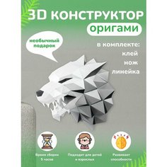 3D - конструктор оригами конструктор для сборки полигональной фигуры Бумажная логика