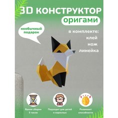 3D - конструктор оригами конструктор для сборки полигональной фигуры Бумажная логика