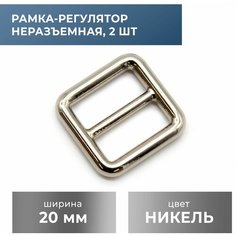 Рамка-регулятор 20 мм, никель, 2 шт Craft Complect