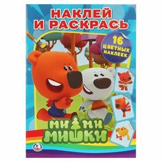 Раскраска Ми-Ми-Мишки с наклейками Умка 978-5-506-00828-6