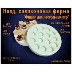 Молд, Силиконовая форма "Фишки для настольных игр". Rus Mold