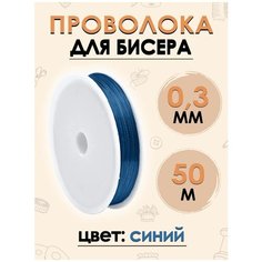 Проволока FGROS для рукоделия бисера вязальная, 0.3мм, 50 метров