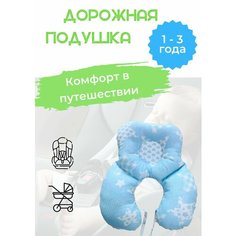 Подушка дорожная детская ортопедическая. Голубая Protection Baby