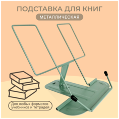 Подставка для книг, учебников и тетрадей, металлическая, темно-зеленая Brizzoly