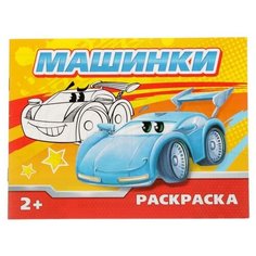 Раскраска «Машинки», 12 стр. Буква Ленд