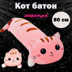 Мягкая игрушка-подушка "Кот-батон лежащий", розовый, 80 см Rasht City