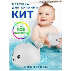 Игрушка для ванной Кит фонтан с разноцветной подсветкой / Кит игрушка для ванной с фонтаном и подсветкой Benabe