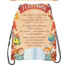 Мешок для обуви на 1 сентября, День знаний №5 Migom