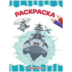 Проф-Пресс Раскраска. Морской бой