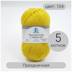 Пряжа Камтекс Праздничная 104 желтый 48% кашмилон (ПАН), 48% акрил, 4% метонит 50г 160м 5шт