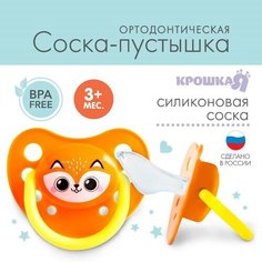 Соска - пустышка силиконовая ортодонтическая «Лисенок», от 3 мес.