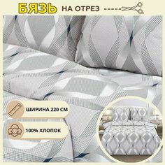 Ткань для шитья постельного белья сальвадор / Рукоделия / Бязь 220 ширина / 100% хлопок / На отрез от 1 метра Нет бренда