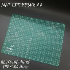 Коврик - мат для резки, А4, двухсторонний, трёхслойный, Нет бренда