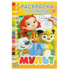 Раскраска по номерам «Мультмикс», Умка