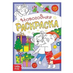 Раскраска новогодняя «Озорные зверята», 12 стр. Нет бренда