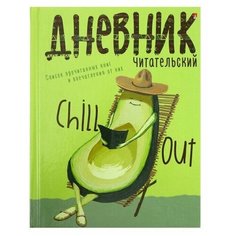 Читательский дневник А5+ 40л Авокадо, глянц лам 10-166/01 Альт