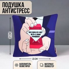 Mni mnu Подушка антистресс «Моя мама не будет лезть в наши отношения»