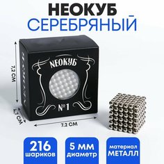 Неокуб №1 5мм, серебро, 216 шариков Россия