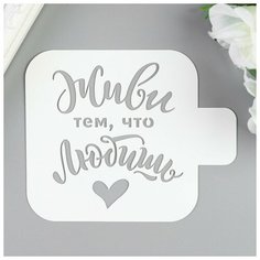 Трафарет пластик "Живи тем, что любишь" 9х9 см Noname