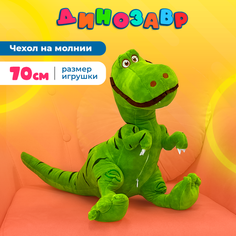 Мягкая игрушка Котлэнд Динозавр, 70 см