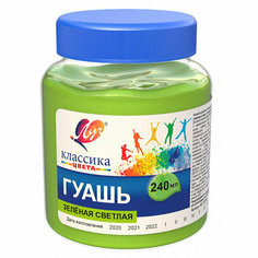 Гуашь Классика 240 мл зеленая светлая 30С 1819-08, 1445265 Луч