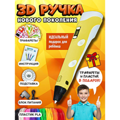 3Д Ручка детская 3DPEN-3, 3D ручка для творчества 3-го поколения, Набор для творчества с трафаретом и пластиком, Желтый, WinStreak TWS