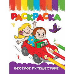 Веселые картинки. Веселове путешествие / Проф Пресс
