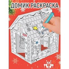 Домик-раскраска 3 в 1 «Новогодний хоровод» Zabiaka