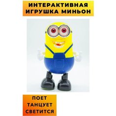 Миньон танцующий поющий игрушка интерактивная